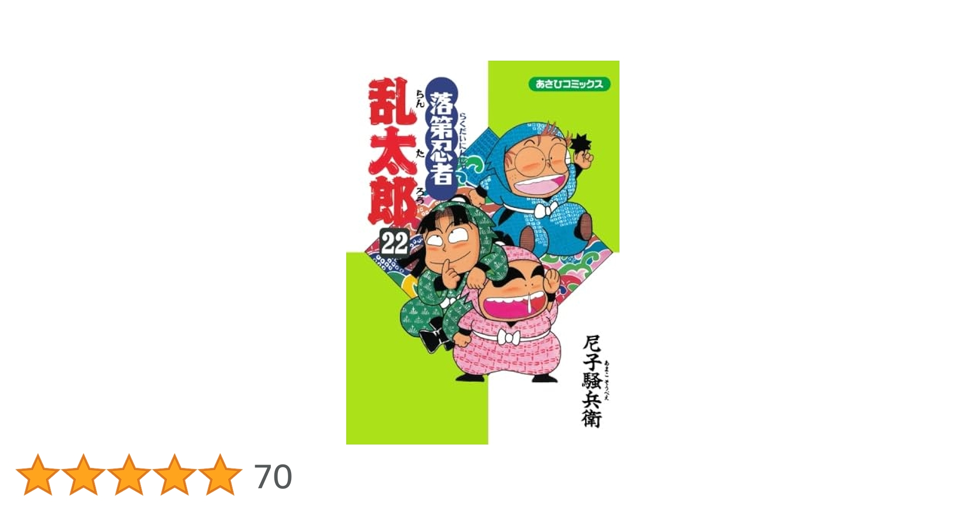 落第忍者乱太郎22冊 落第忍者乱太郎 22 | 尼子騒兵衛 |本 | 通販 | Amazon