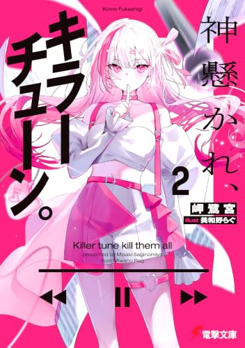 神懸かれ、キラーチューン。2 (電撃文庫)