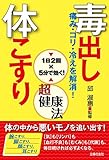 毒出し体こすり超健康法