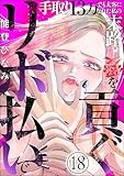 リボ払いで愛を貢ぐ ～手取り13万でも太客になれた私の末路～（分冊版） 【第18話】 (comic meltyKILL)