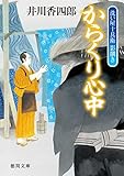 洗い屋十兵衛　影捌き　からくり心中 (徳間文庫)