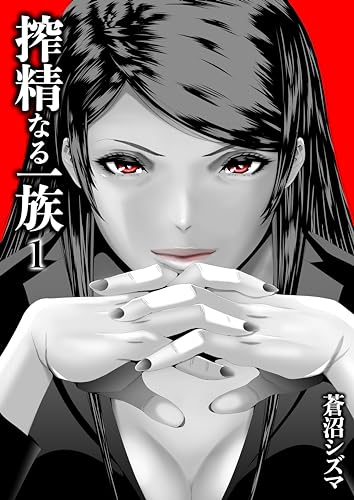 『搾精なる一族』