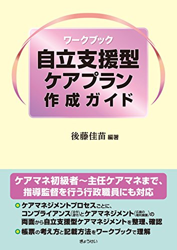 ワークブック 自立支援型ケアプラン作成ガイド ワークブック 自立支援型ケアプラン作成ガイド
