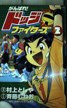 【初版本多数】 斉藤むねお がんばれ!ドッジファイターズ全10巻 初版本多数】 斉藤むねお がんばれ!ドッジファイターズ全10巻