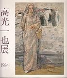 高光一也展 (1984年)