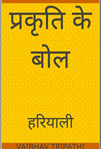 प्रकृति के बोल: हरियाली (Hindi Edition)