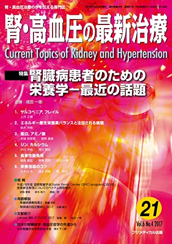 腎・高血圧の最新治療Vol.6 No.4 特集:腎臓病患者のための栄養学-最近の話題