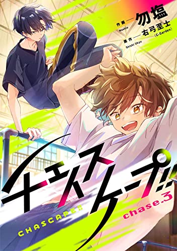 チェイスケープ!!【単話売】 chase.3 (コミックWACHA)