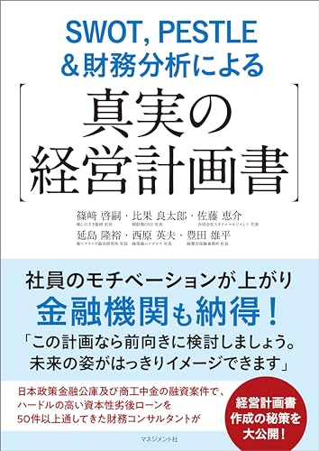 SWOT，PESTLE＆財務分析による【真実の経営計画書】　社員のモチベーションが上がり金融機関も納得！のサムネイル