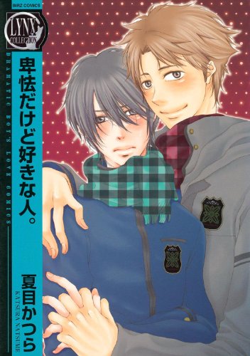 卑怯だけど好きな人。