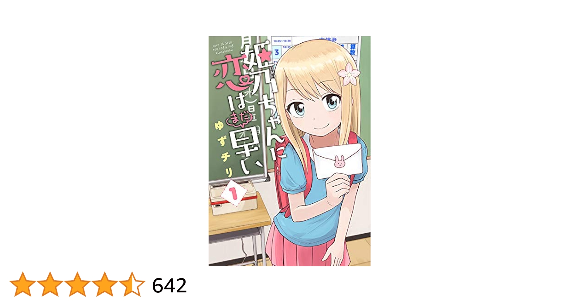 ☆特典７点付き [ゆずチリ] 姫乃ちゃんに恋はまだ早い1巻 姫乃ちゃんに恋はまだ早い 1巻: バンチコミックス | ゆずチリ