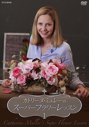 カトリーヌ・ミュレーのスーパーフラワーレッスン Vol.1 [DVD]: Amazon