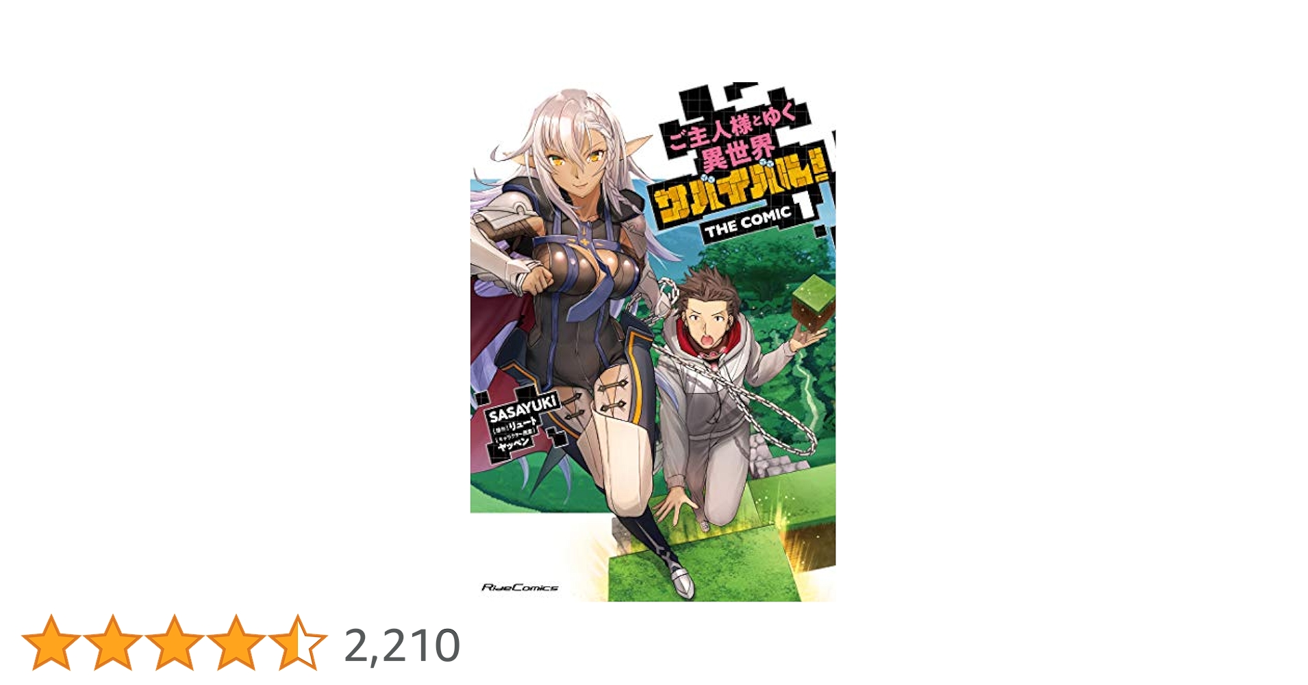 「ご主人様とゆく異世界サバイバル! 」小説＆コミック　全15冊セット dショッピング |SASAYUKi 「ご主人様とゆく異世界サバイバル!THE