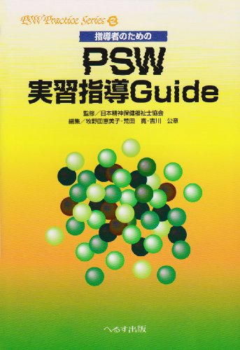 無料電子書籍 アプリ 指導者のためのPSW実習指導Guide (PSW Practice Series) バイ
