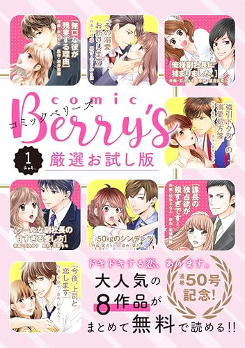 comic Berry’s 厳選お試し版 vol.1 [雑誌] (comic Berry's)