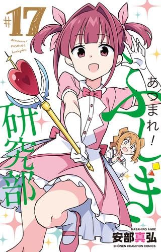 あつまれ!ふしぎ研究部 コミック 1-17巻セット あつまれ!ふしぎ研究部 コミック 1-17巻セット