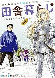 俺んちに来た女騎士と田舎暮らしすることになった件 (1) | 裂田, 秋乃