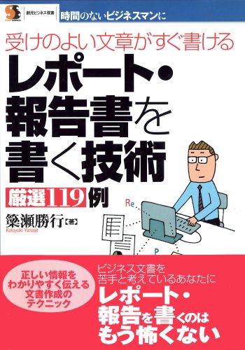 レポート・報告書を書く技術厳選119例―受けのよい文章がすぐ書ける (創元ビジネス双書)