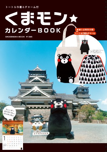 くまモン★カレンダーBOOK トート&巾着&チャーム付 (祥伝社ムック) くまモン★カレンダーBOOK トート&巾着&チャーム付 (祥伝社ムック)