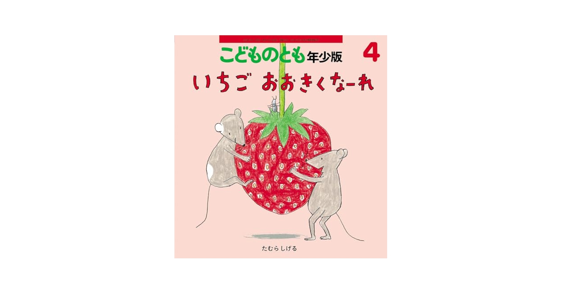 童話館 たんぽぽ 小さいいちご 大きいいちご 絵本 まとめ売り1歳 2歳 3歳 1-2才向け絵本 童話館ぶっくくらぶ 小さいいちごコース - メルカリ