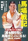馬場戦記 第5巻 王道復活編