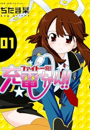 ファイト一発! 充電ちゃん!! 1巻 (ガムコミックスプラス) | ぢたま (某