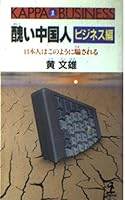 醜い中国人 (ビジネス編) 4334012892 Book Cover