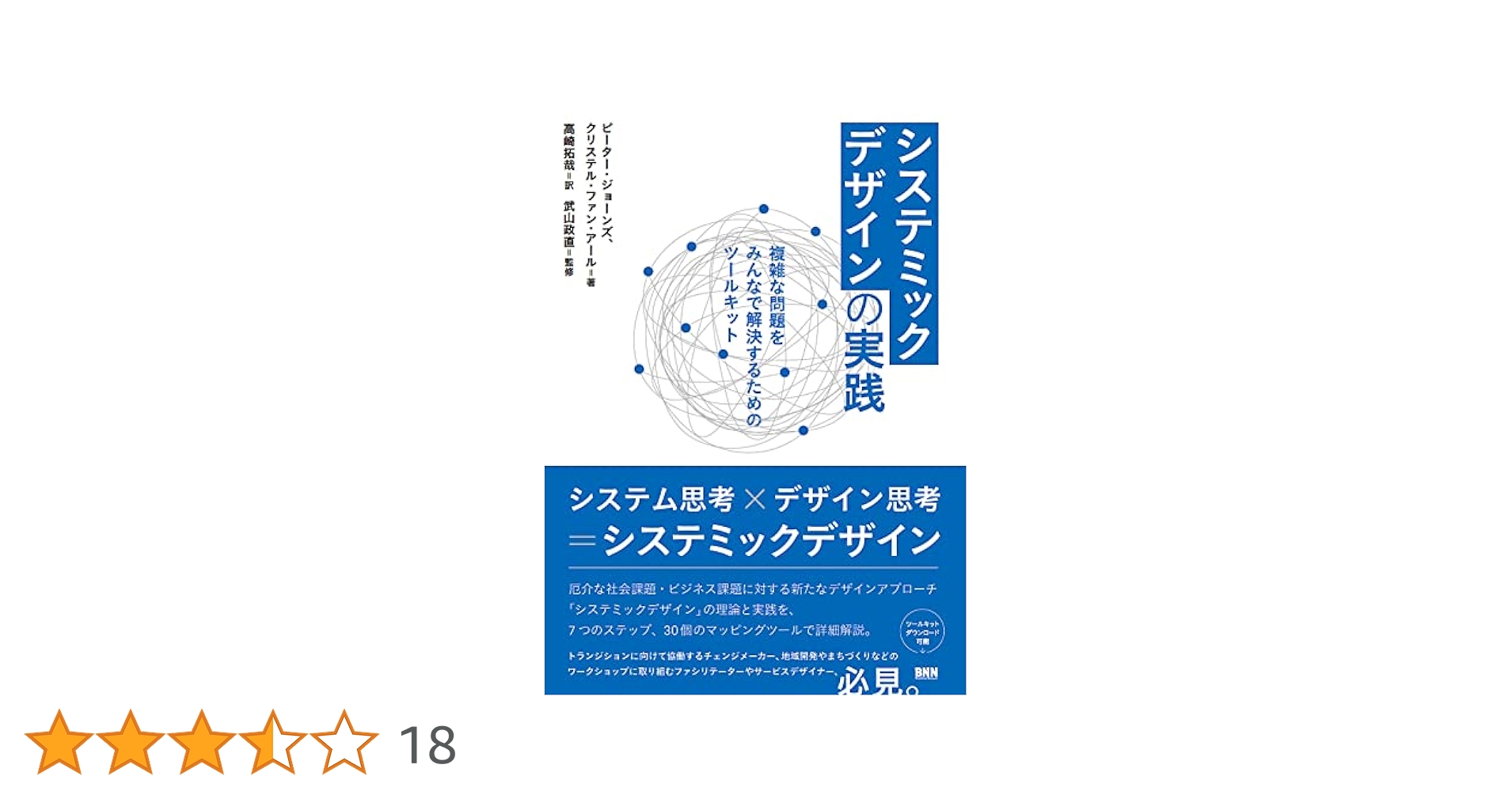 Amazon.co.jp: システミックデザインの実践 複雑な問題をみんな