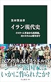 イラン現代史-イスラーム革命から核問題、対イスラエル戦争まで (中公新書 2882)