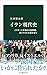 イラン現代史-イスラーム革命から核問題、対イスラエル戦争まで (中公新書 2882)