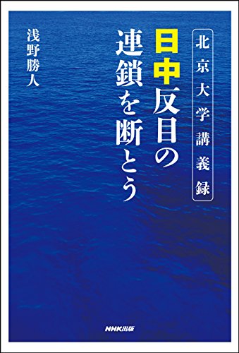 無料電子書籍 pdf 北京大学講義録 日中 反目の連鎖を断とう バイ