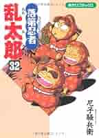 落第忍者乱太郎　全32巻　尼子 騒兵衛 落第忍者乱太郎 32 | 尼子騒兵衛 |本 | 通販 | Amazon