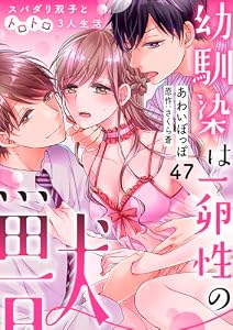幼馴染は一卵性の獣～スパダリ双子とトロトロ3人生活～【分冊版】 47話 (ラブチュコラ)