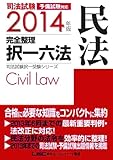 110円「2014年版 司法試験 完全整理択一六法 民法 (司法試験択一受験シリーズ)」