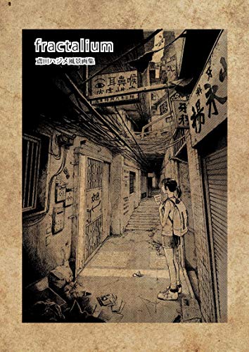 Fractalium 鳶田ハジメ風景画集 鳶田ハジメ ライトリーズン イラスト集 オフィシャルブック Kindleストア Amazon