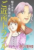 ご近所トラブル 騒音・異臭・不倫の理由 (素敵なロマンス)