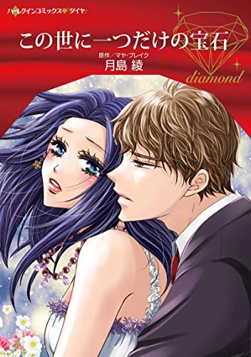 『この世に一つだけの宝石』1巻