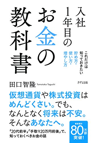 入社1年目のお金の教科書 これだけは知っておきたい 貯め方・使い方・増やし方 (きずな出版)