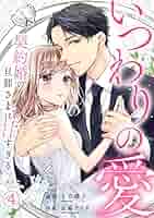直筆サイン入り　いつわりの愛　契約婚の旦那さまは甘すぎる　４巻 51k5Fa51KaL._SY200_QL15_.jpg