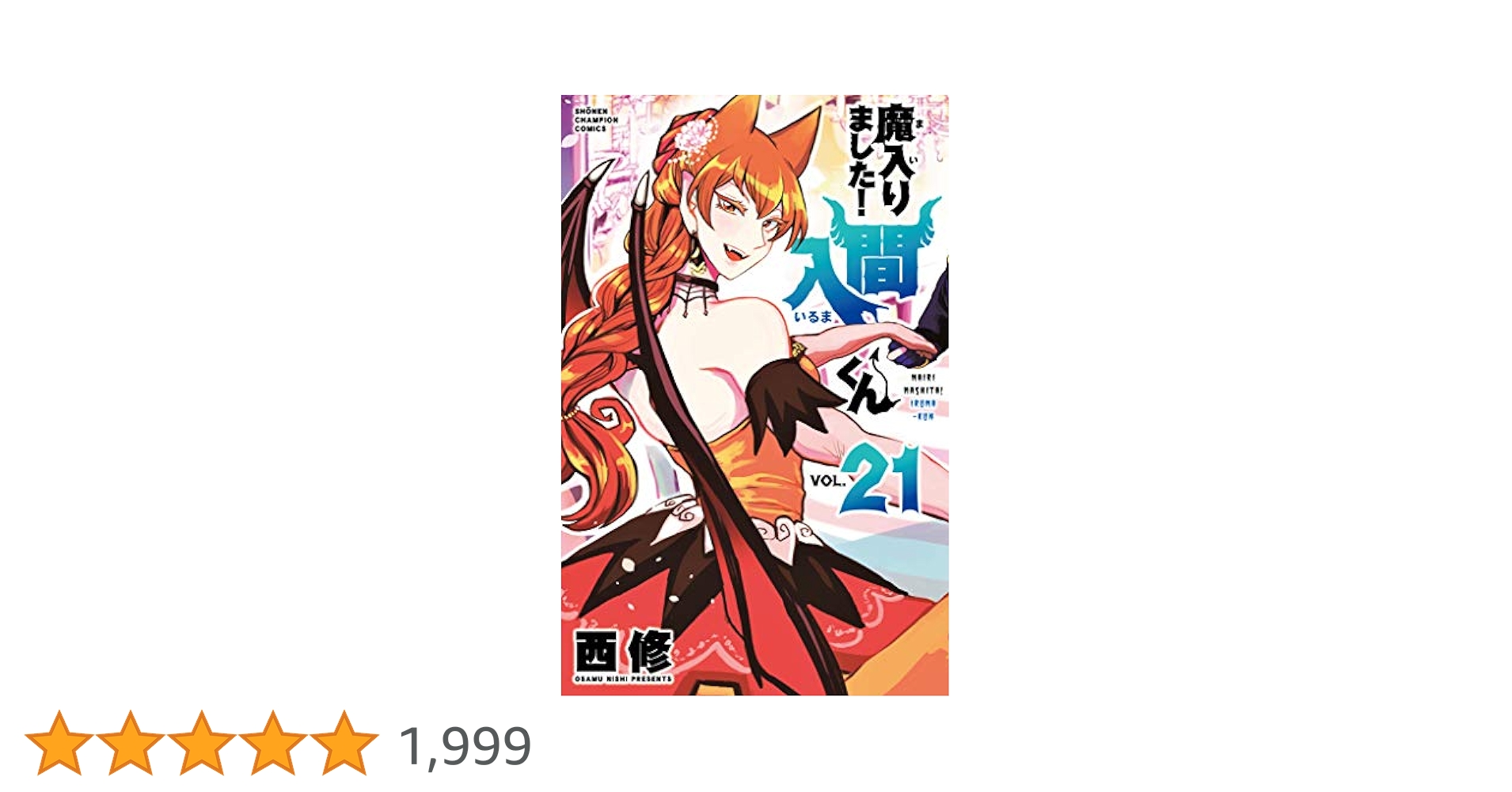 【うろ】魔入りました！入間くん 1~21巻 漫画 セット 魔入りました！入間くん全巻セット（1〜44巻） : 梅田 蔦屋書店