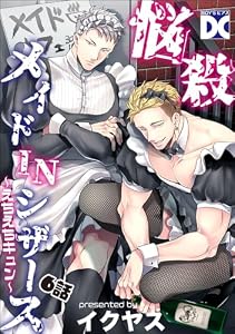 悩殺メイドINシザース～えちえちキュン～【バラ売り】 6話 (BOY’Sピアス)