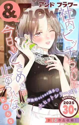 ＆フラワー 2025年30号 [雑誌]