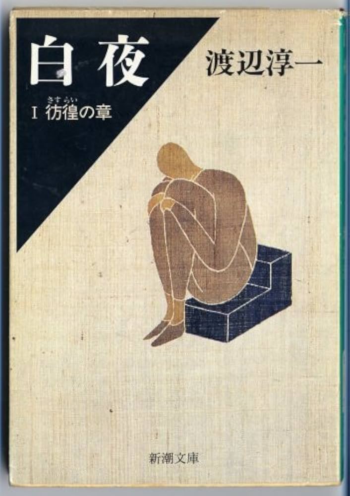 【中古】 南のひと北のひと/新潮社/李浩哲 白夜 1 彷徨の章 (新潮文庫 わ 1-24) | 渡辺 淳一 |本 | 通販