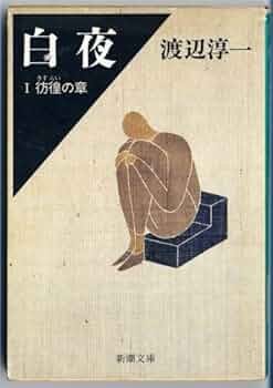 白夜 1 彷徨の章 (新潮文庫 わ 1-24) | 渡辺 淳一 |本 | 通販