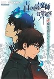 「青の祓魔師 幻刻の迷宮 PSP版 祓魔任務コンプリートガイド」の画像