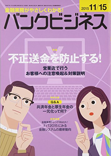 バンクビジネス 2015年 11/15 号 [雑誌]