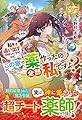 私を追い出すのはいいですけど、この家の薬作ったの全部私ですよ? (レジーナブックス)