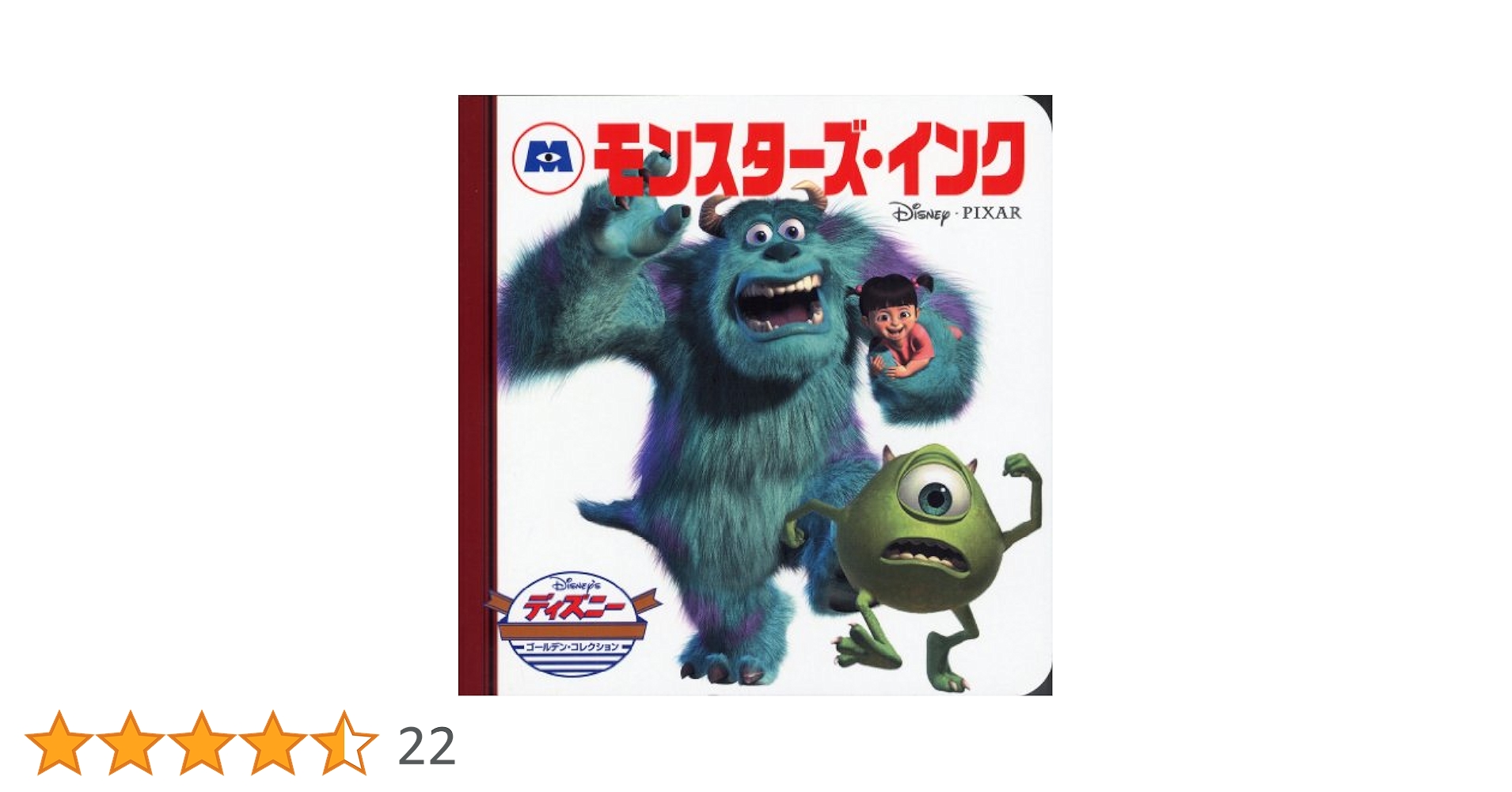 Amazon.co.jp: モンスターズ・インク (ディズニー ゴールデン