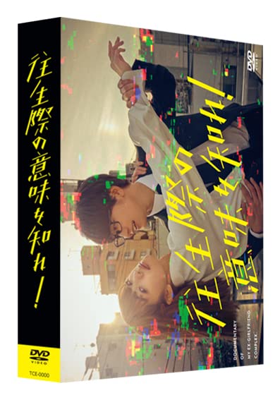 往生際の意味を知れ! DVD-BOX 見上愛 青木柚 樋口日奈 三山凌輝 Amazon.co.jp: 往生際の意味を知れ！ DVD-BOX [DVD] : 見上愛, 青木柚