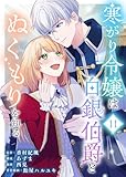 寒がり令嬢は白銀伯爵とぬくもりを知る(11) (COMICエトワール)